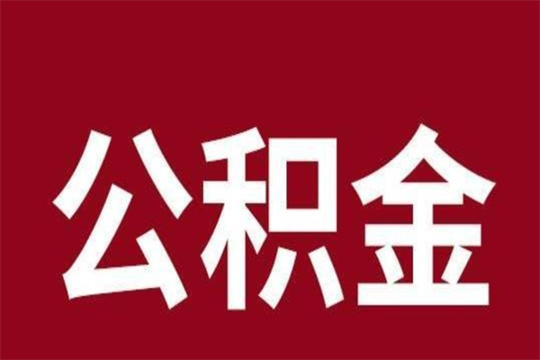 江门代取出住房公积金（代取住房公积金有什么风险）