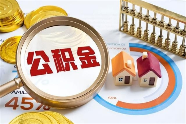 江门在职员工怎么取公积金（在职人员怎么取住房公积金）