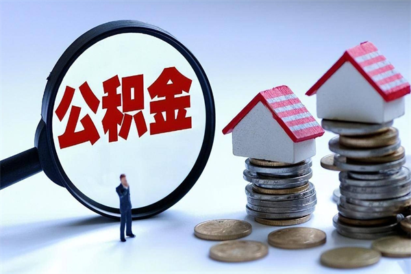 江门在职公积金如何取（在职住房公积金怎么取）