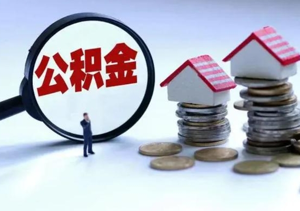 江门公积金如何一次性全部取（住房公积金怎样一次性取出）