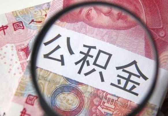 江门想把离职公积金全部取来（离职公积金怎么全部取出来）