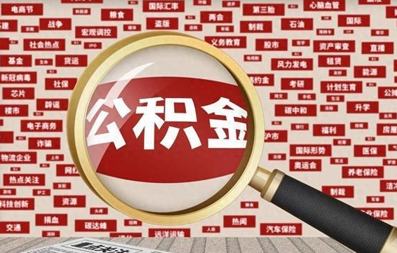 江门封存公积金如何取出来（封存的公积金提取条件）